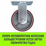 Опора неповоротная колесная большегрузная HITCH 118*50 полиуретан FCp54