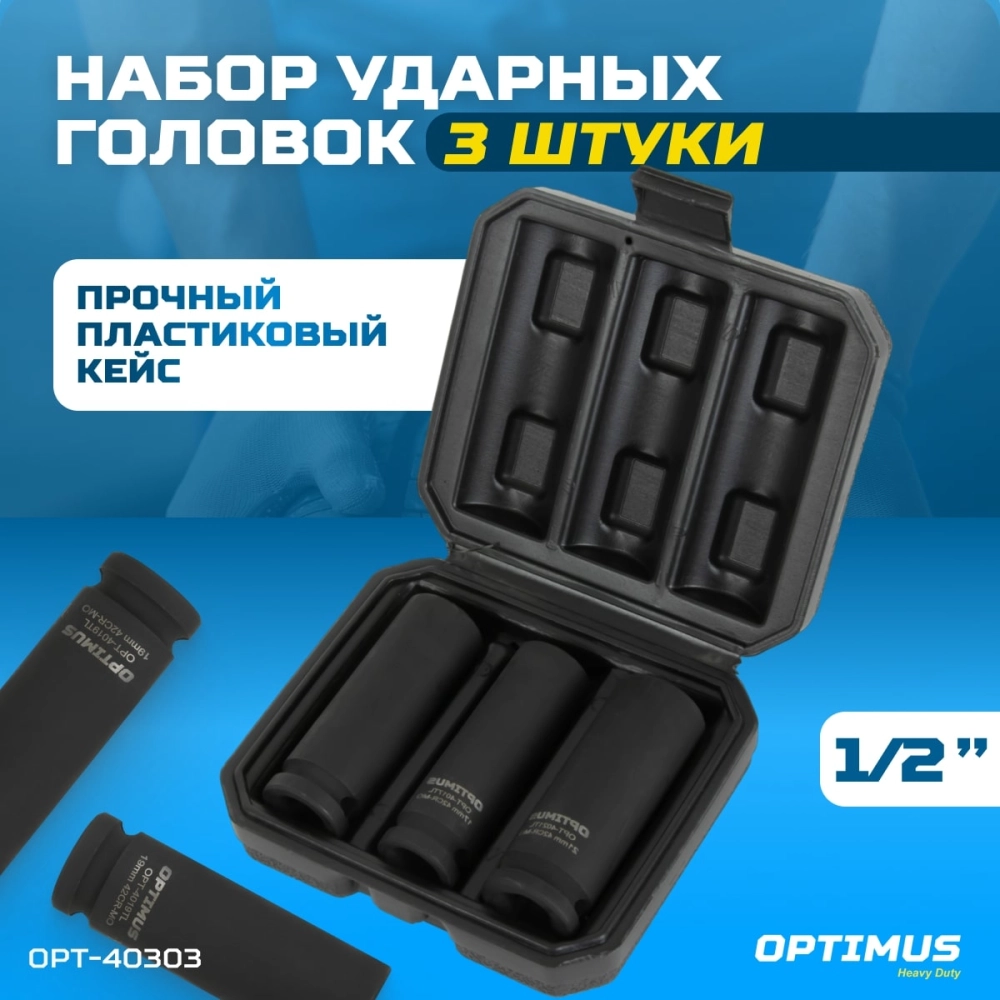 OPT-40303 Набор ударных головок тонкостенных 1/2", 17, 19, 21 мм