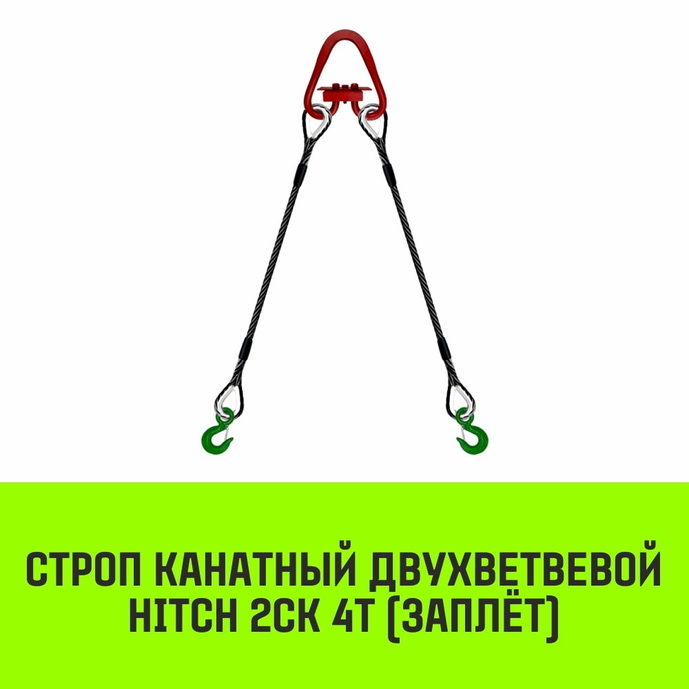 Строп канатный HITCH 2СК-4,0/2000 заплет
