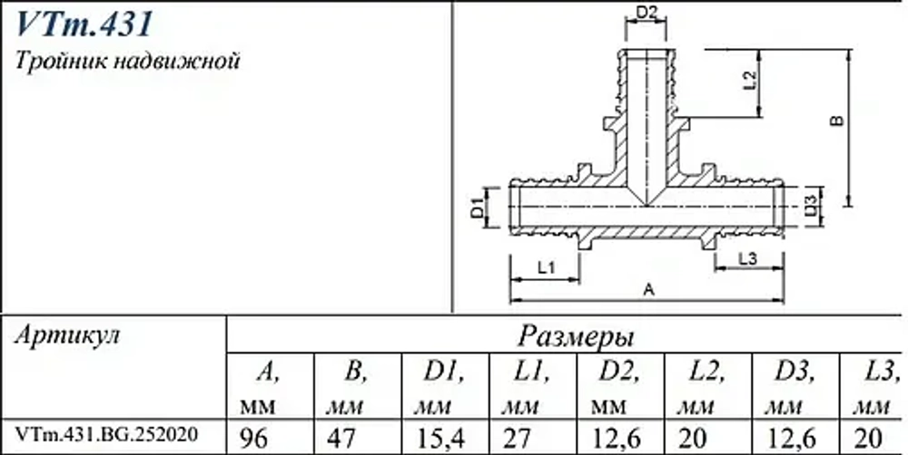 Тройник аксиальный редукционный 25мм x 20мм x 20мм Valtec VTm.431.BG.252020