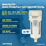 AF3000-03 Фильтр-масловлагоотделитель 3/8"