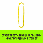 Строп HITCH СТКк-3,0т. (L=6,0м)