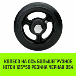 Колесо на ось большегрузное HITCH 125*50 резина черная D54