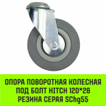 Опора поворотная колесная под болт HITCH 50*18 резина серая SChg25
