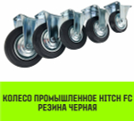 Опора неповоротная колесная HITCH 75*22 резина черная FC92