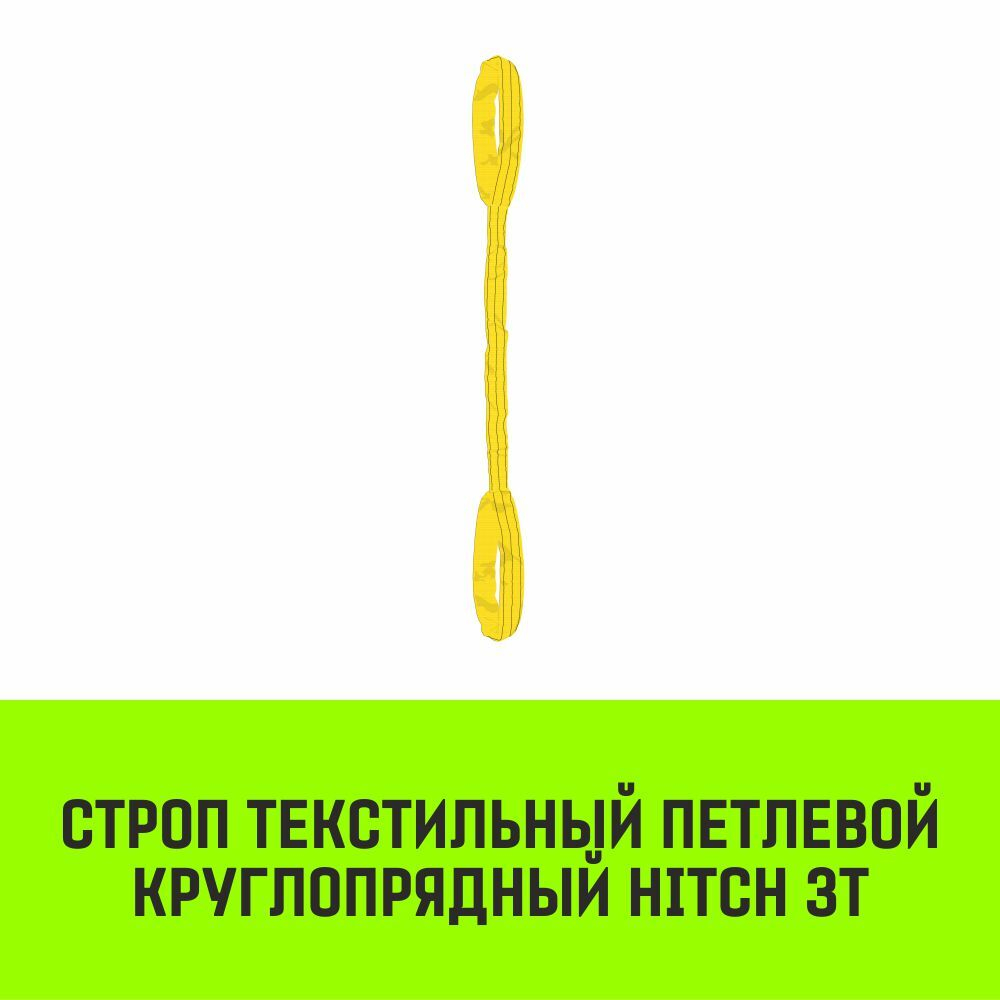 Строп HITCH СТПк-3,0т. (L=3,5м)