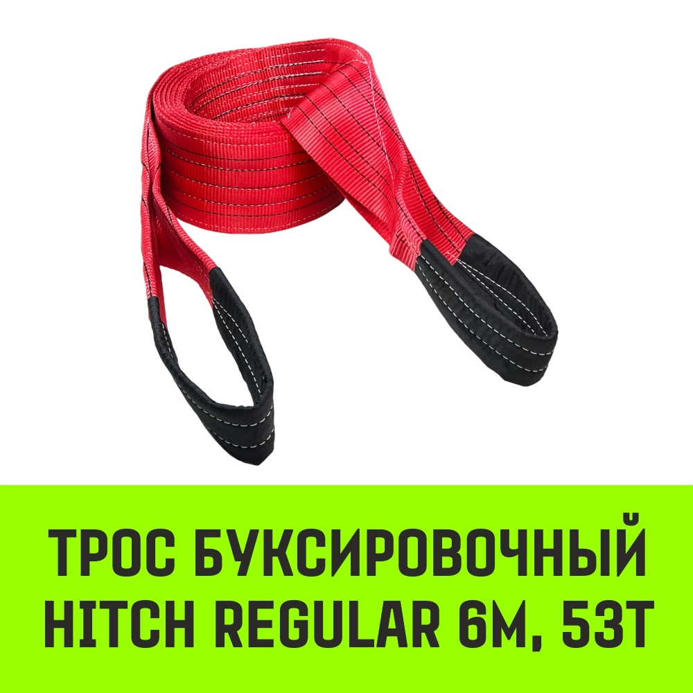 Трос буксировочный HITCH REGULAR, масса авто 2,5т, разрывная 7,5т, 5,0м, лента 50мм, петля-петля
