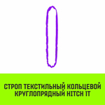 Строп HITCH СТКк-1,0т. (L=2,0м)
