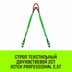 Строп HITCH PROFESSIONAL 2СТ 2,5т 1,50м SF7 60мм