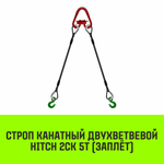 Строп канатный HITCH 2СК-5,0/4000 заплет