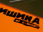 Тишина от Comfortmat SP4