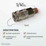 WDK-820SMA Пневматическое быстроразъёмное соединениесоединение с внешней резьбой M 1/4"