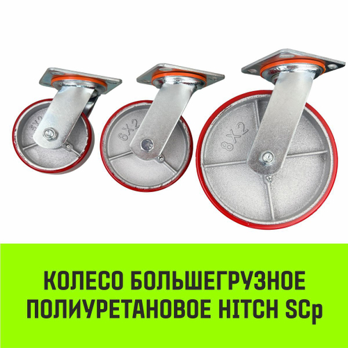 Опора поворотная колесная большегрузная HITCH 118*50 полиуретан SCp55