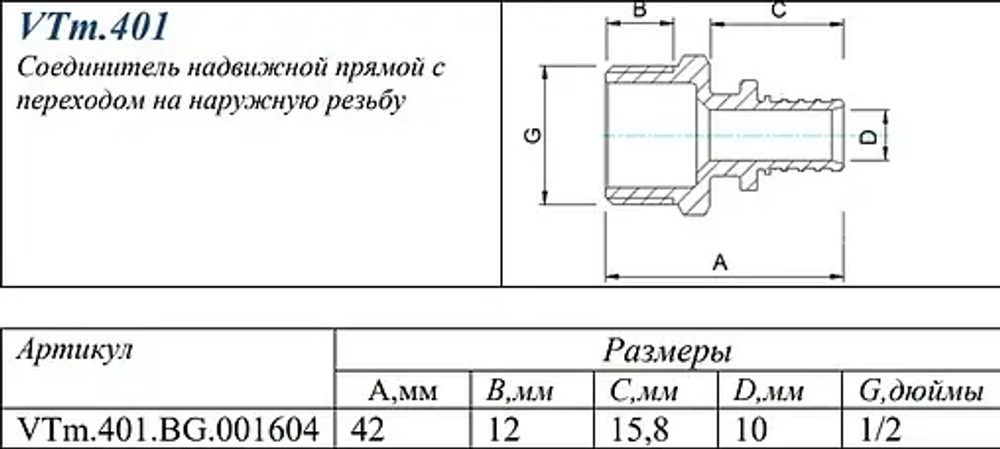 Муфта аксиальная переходная 16мм x ½"н Valtec VTm.401.BG.001604