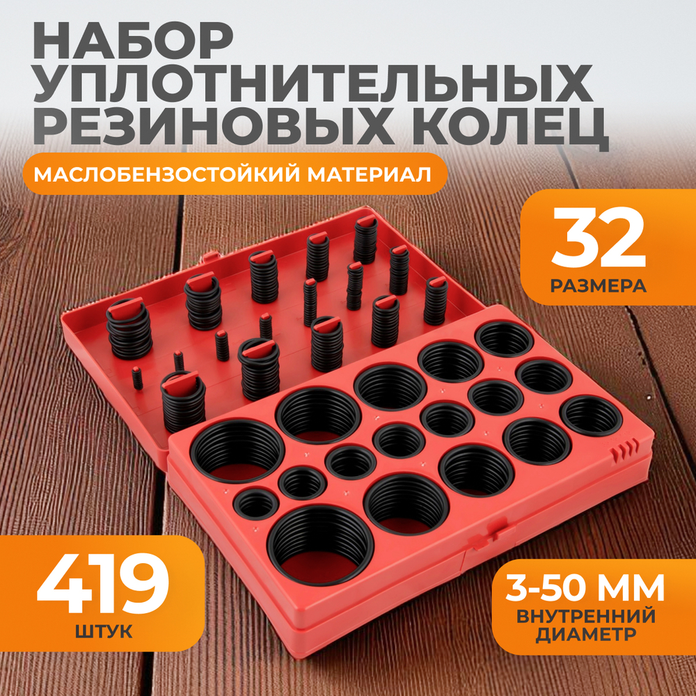 WDK-214042 Набор уплотнительных резиновых колец, 419 шт