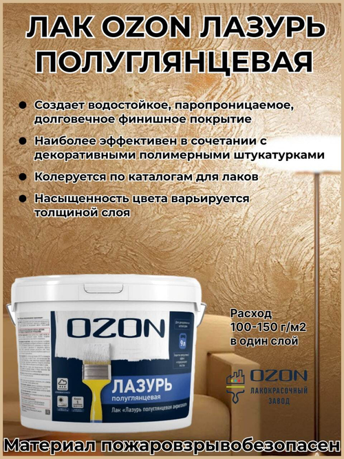 Лак-пропитка "Лазурь полуглянцевая" OZON ЛПГМ-9 9л морозостойкая