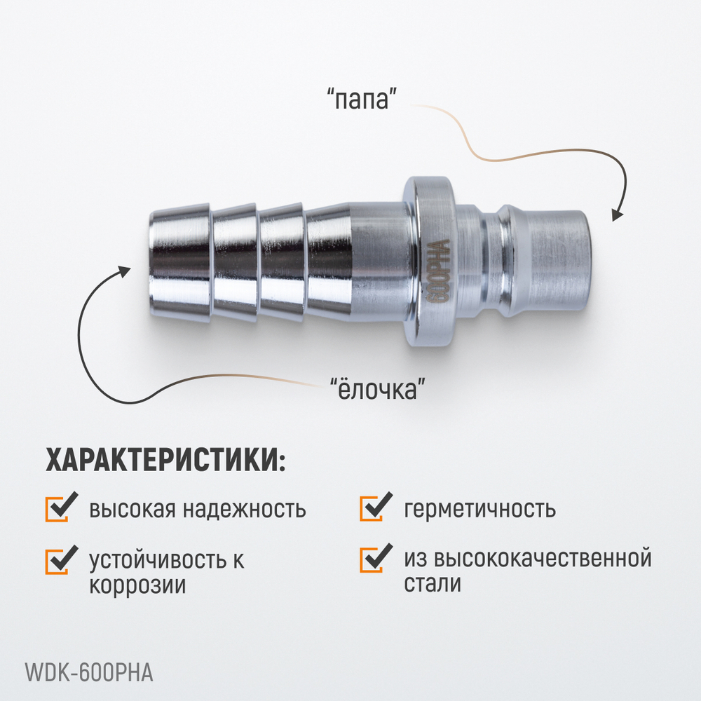 WDK-600PHA Штуцер быстроразъемного соединения высокой пропускной способности "ёлочка", диаметр 19 мм