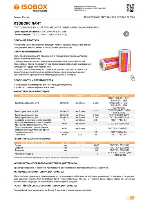 Минеральная вата Isobox ЛАЙТ рулон 45 кг/м3 6000х1200х50 мм, упак