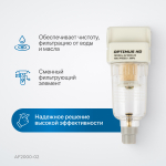 AF2000-02 Фильтр-масловлагоотделитель 1/4"