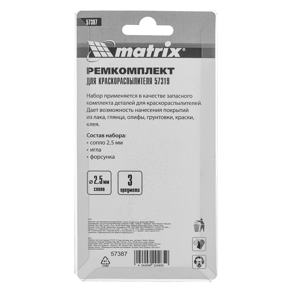 Комплект для краскораспылителя 57319 : сопло 2,5 мм, игла, форсунка Matrix
