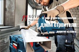 Наши поздравления с днем строителя!