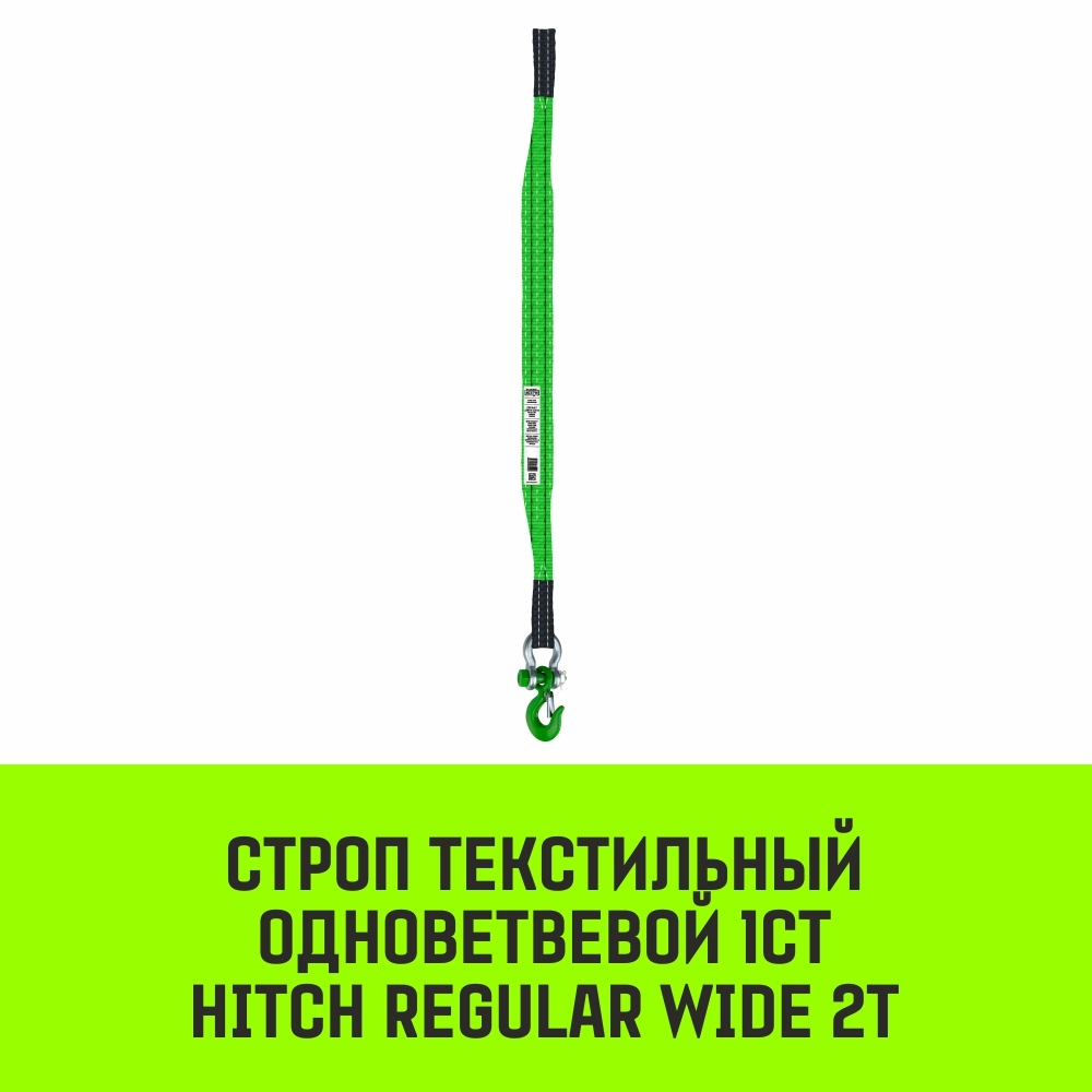 Строп HITCH REGULAR WIDE 1СТ 2,0т 1,50м SF5 60мм