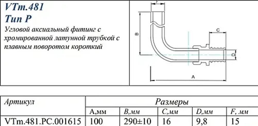 Уголок аксиальный радиаторный с хромированной трубкой 16мм x 15мм L-300мм Valtec VTm.481.PC.001615