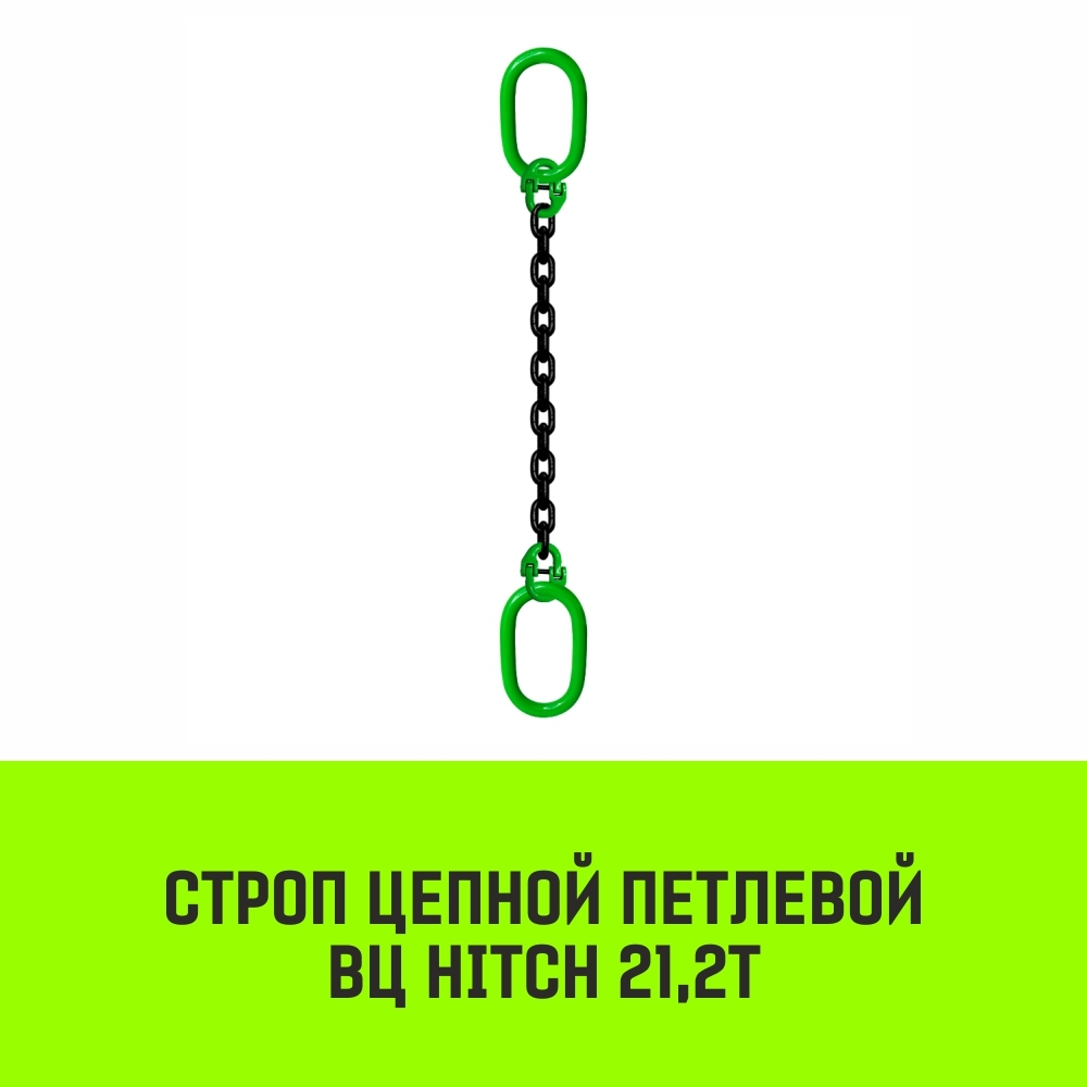 Строп цепной HITCH ВЦ - 21,2 т. (L=1,5 м) 8 кл.