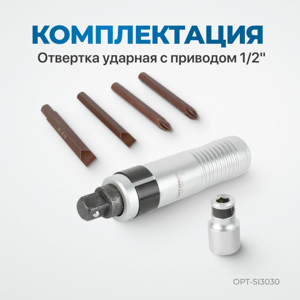 OPT-SI3030 Ударная отвертка с набором бит, 30 предметов