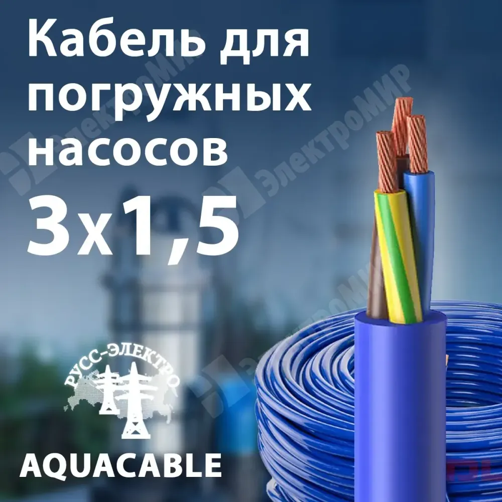 Кабель для погружных насосов 3х1,5 кв.мм с ПВХ изоляцией AQUACABLE 3х1,5