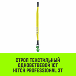 Строп HITCH PROFESSIONAL 1СТ 3,0т 1,50м SF7 90мм
