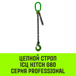 Строп цепной HITCH 1СЦ-31,5 т. (L=3,0 м) 8 кл