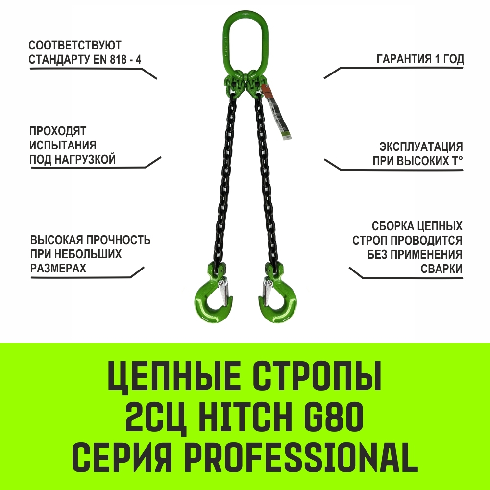 Строп цепной HITCH 2СЦ-1,6 т. (L=1,00м) 8 кл