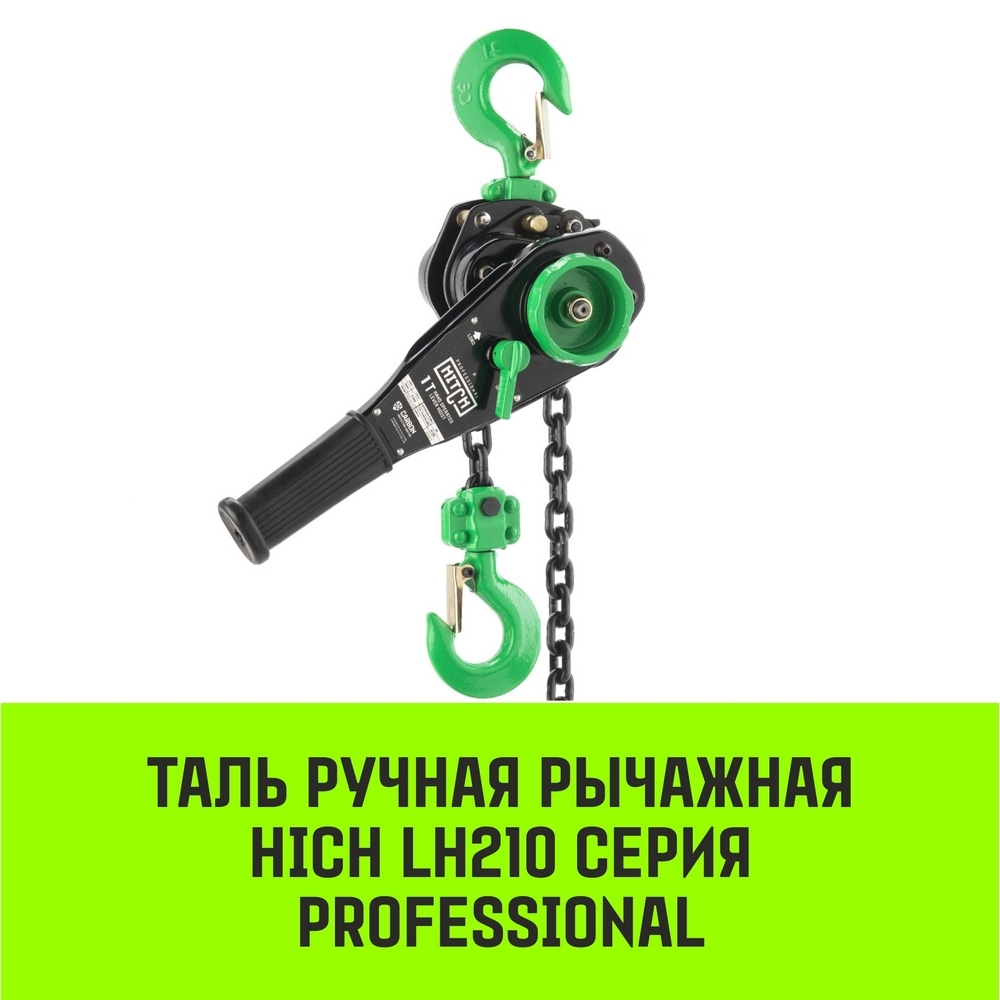 Таль ручная рычажная HITCH LH210, 1 т, 3 м