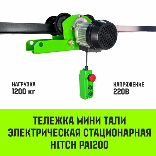 Тележка для мини тали электрической стационарной HITCH РА1200 1200кг 220В с пультом