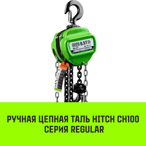 Таль ручная цепная HITCH CH100, 5 т, 12 м