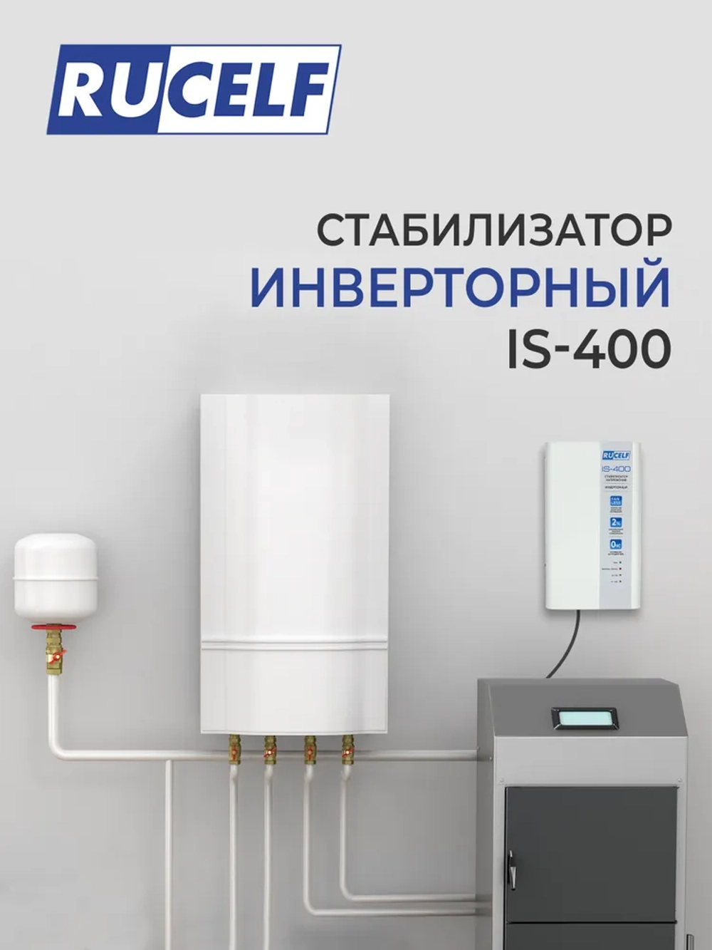 Стабилизатор напряжения инверторный RUCELF IS-400