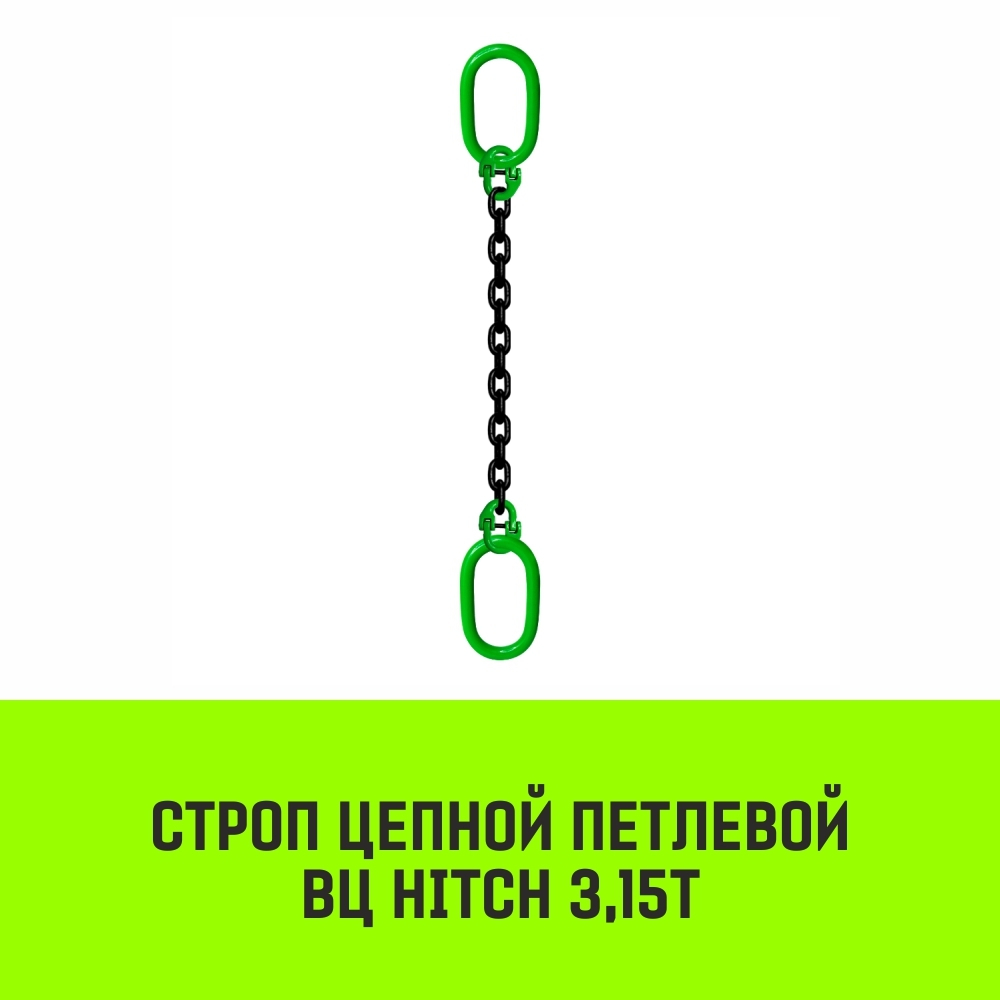Строп цепной HITCH ВЦ - 3,15 т. (L=1,0 м) 8 кл.