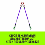 Строп HITCH REGULAR WIDE 2СТ 0,63т 1,50м SF5 30мм