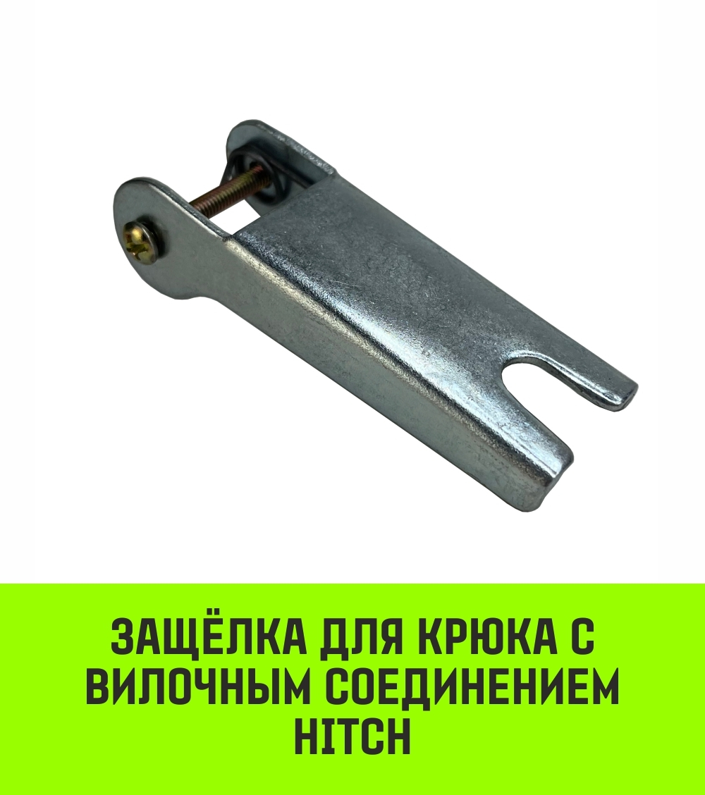 Защёлка для крюка с вилочным соединением, HITCH, 1.2 т