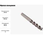 Фреза концевая (22х104х38 мм; Р6М5; 3-перая; ц/х) GRIFF a300069