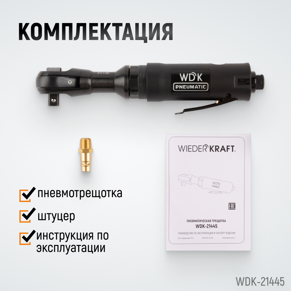 Пневматическая трещотка WDK-21445