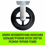 Опора неповоротная колесная большегрузная HITCH 100*50 резина черная FCd46