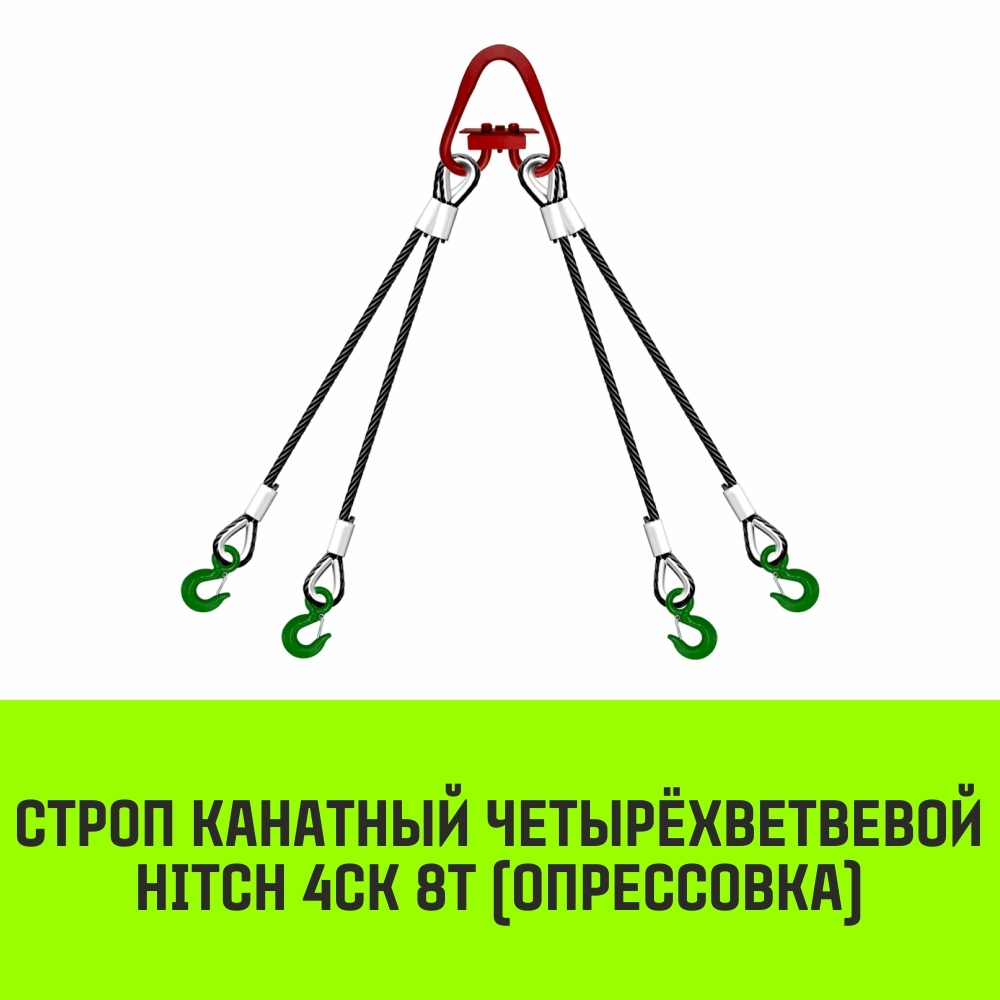 Строп канатный HITCH 4СК-8,0/2000 опрессовка
