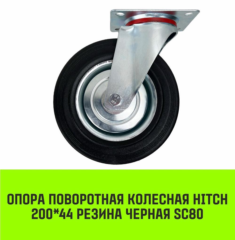 Опора поворотная колесная HITCH 200*44 резина черная SC80