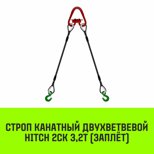 Строп канатный HITCH 2СК-3,20/3500 заплет