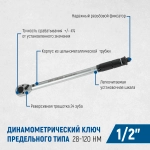 OPT-28210 Динамометрический ключ 28-210 Нм, приводной квадрат 1/2"