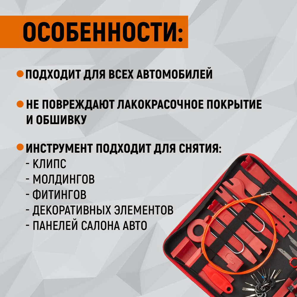 WDK-214268 Набор универсальный для разборки салона автомобиля, 40 предметов