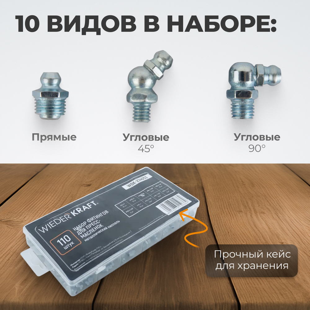 WDK-214053 Набор фитингов для пресс-масленок, металл.ниппель, 110 шт