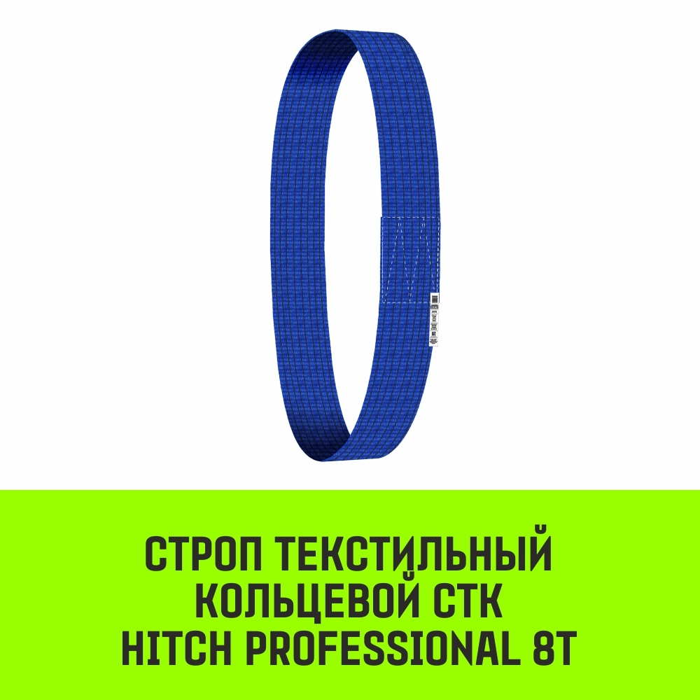 Строп HITCH PROFESSIONAL СТК 8,0т 2,00м SF7 240мм